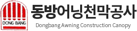 동방천막공사