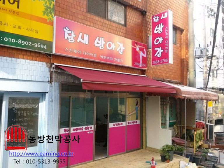 참새방앗간 접이식어닝