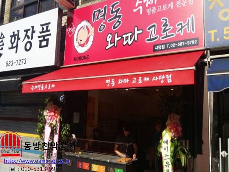 명동 와따 고로케 사당점 접이식어닝 원단교체