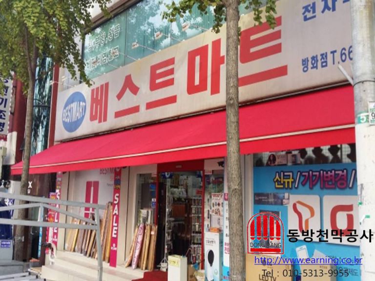 베스트마트 방화점 접이식어닝 원단교체