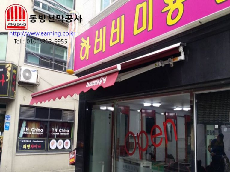 하비비미용실 접이식어닝