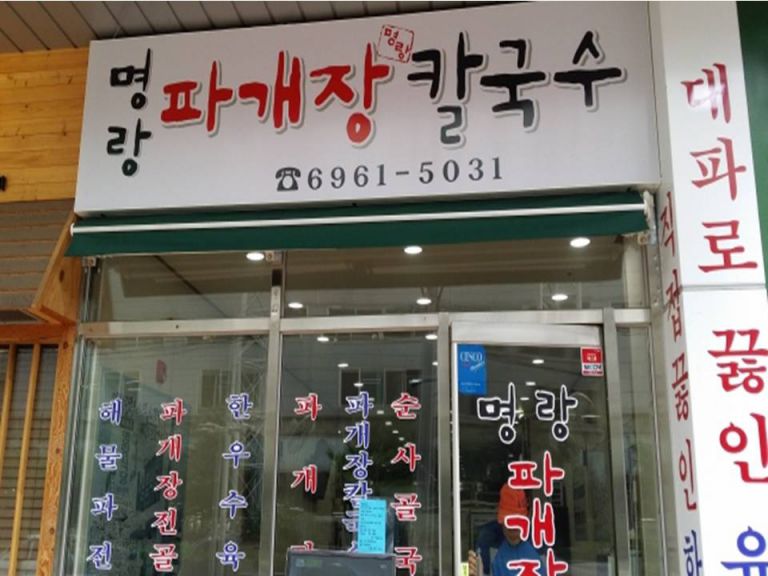 명랑 파개장 칼국수 접이식어닝