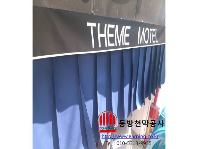 테마모텔 주차장가리개