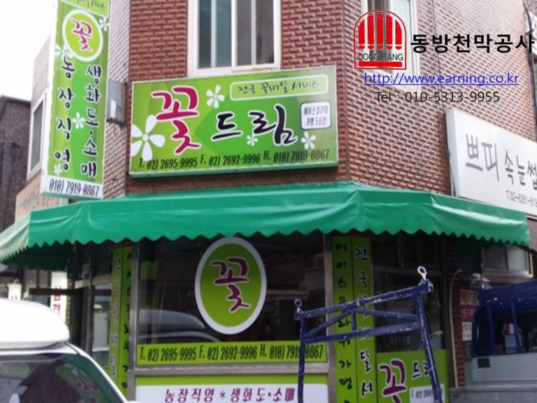 꽃드림 미장천막 원단교체