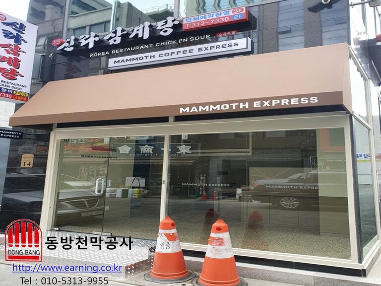 맘모스커피 중구점 고정어닝