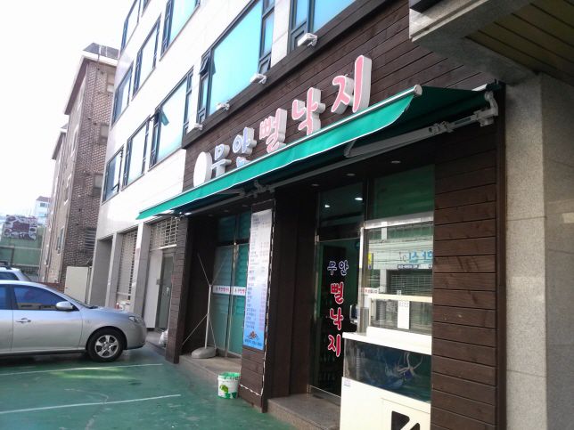 무안 뻘낙지 어닝