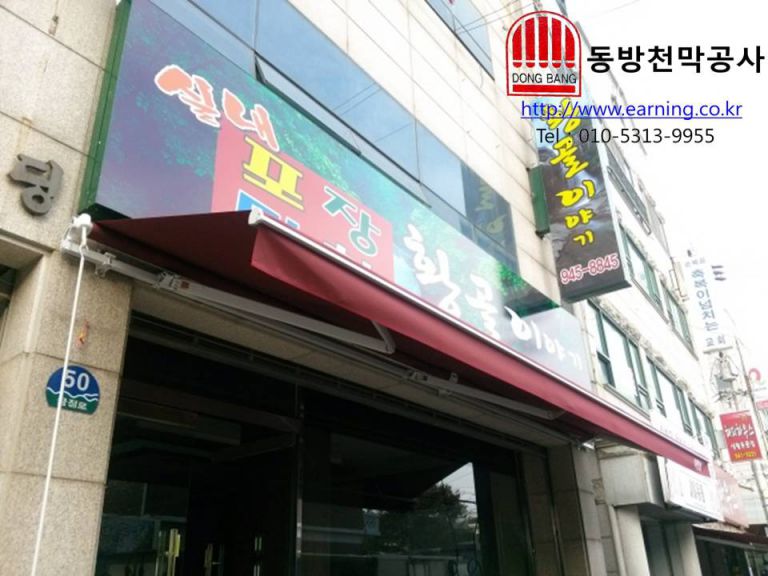 실내포장마차 황골이야기 접이식어닝