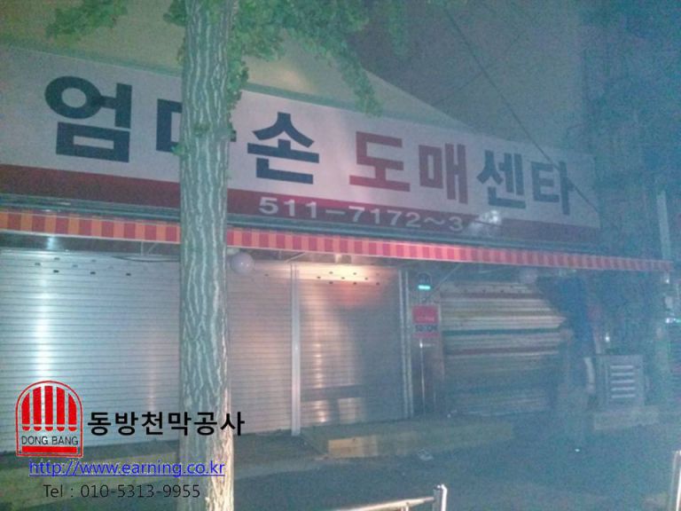 엄마손 도매센타 접이식어닝