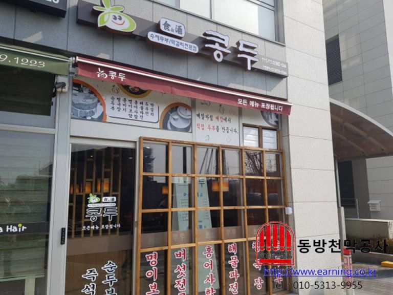 콩두 양천향교역점 접이식어닝