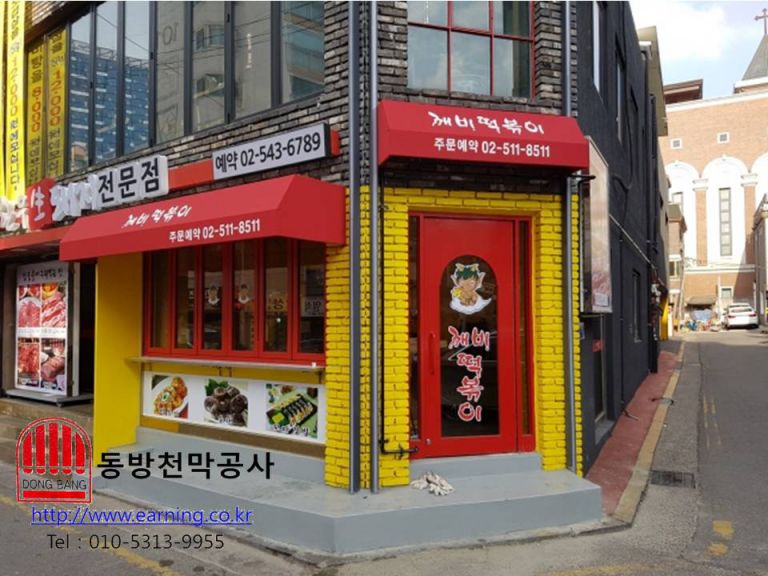 깨비 떡볶이 고정어닝