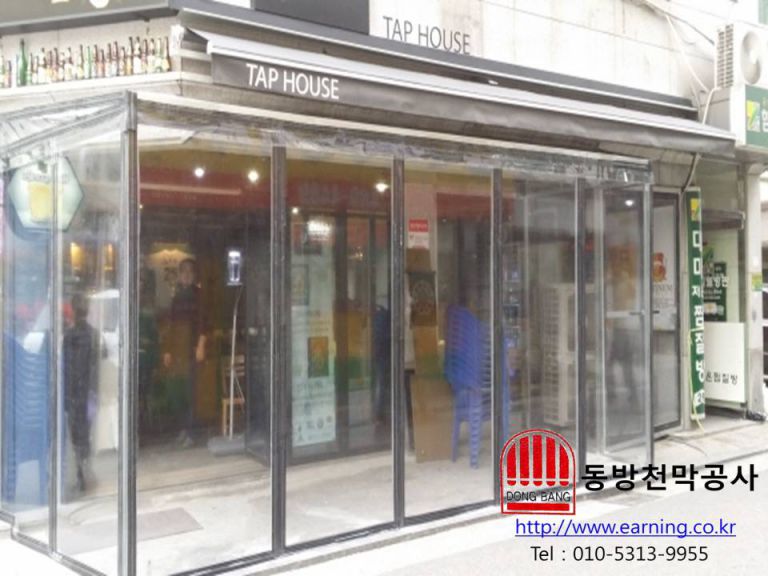 휘스펍 탭하우스 방풍막