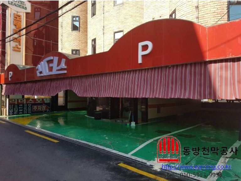 리더스 모텔 원단 주차장가리개