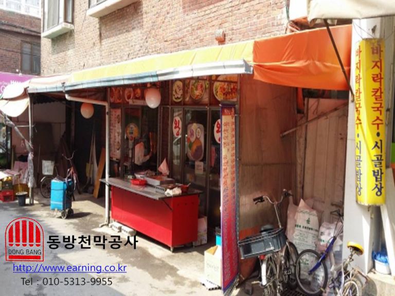 화곡동 분식집 미장천막 원단교체