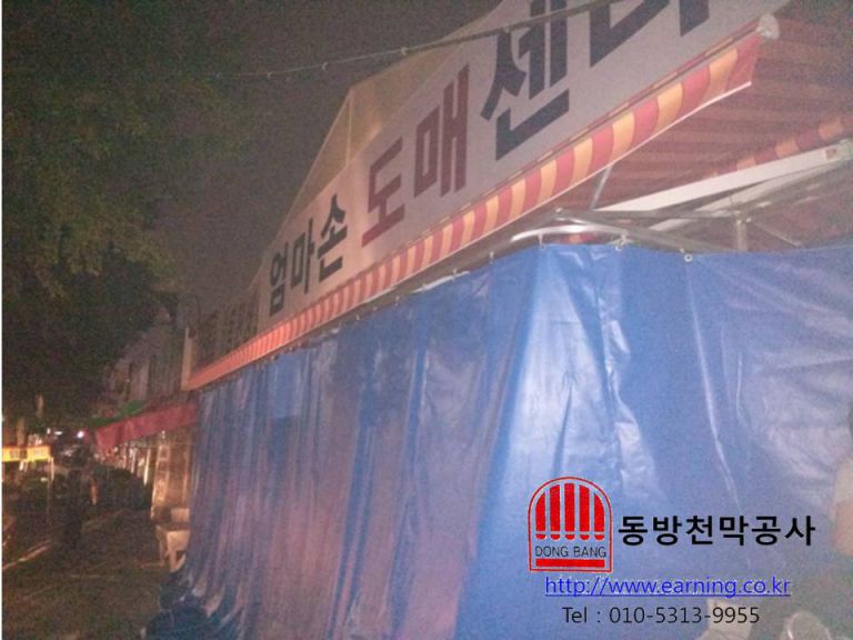 엄마손 도매센타 커텐식천막