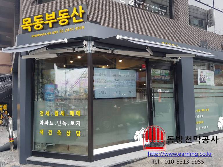 목동부동산 접이식어닝