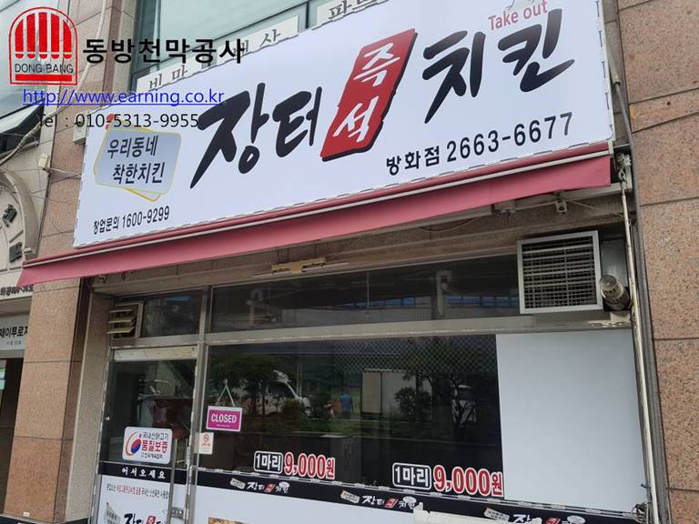장터치킨 접이식어닝 원단교체