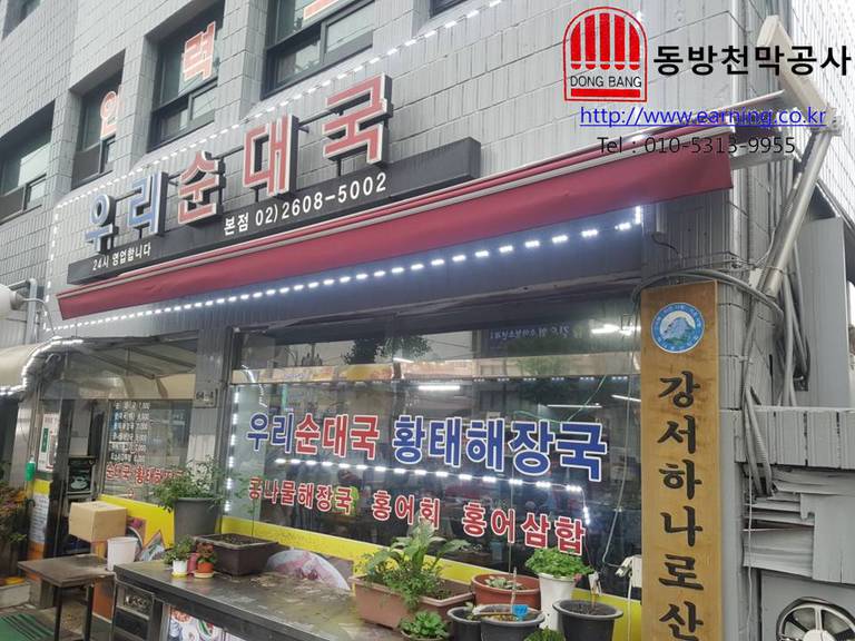 우리순대국 접이식어닝