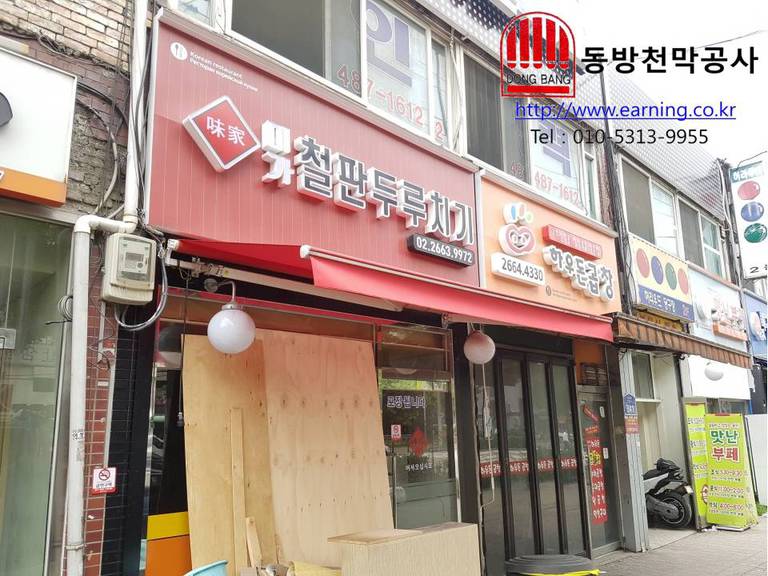 철판두루치기 어닝 원단교체