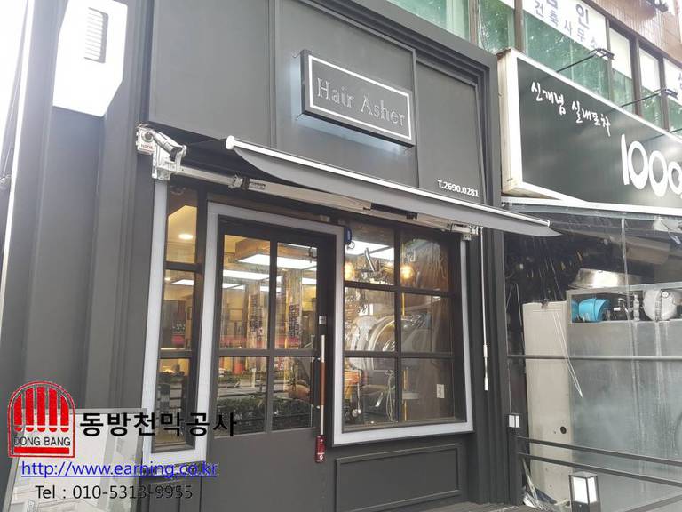 헤어아셔 접이식어닝