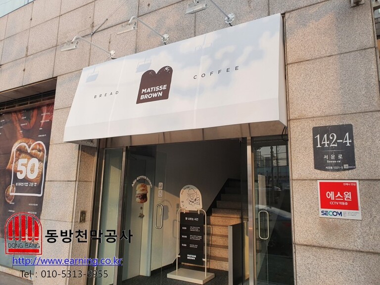 마티스 브라운 간판식 고정어닝
