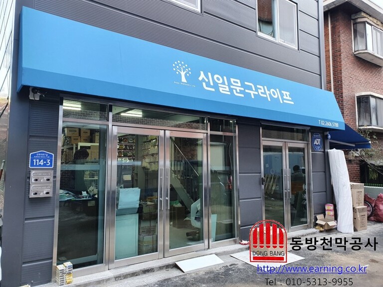 신일문구라이프 간판식 고정어닝