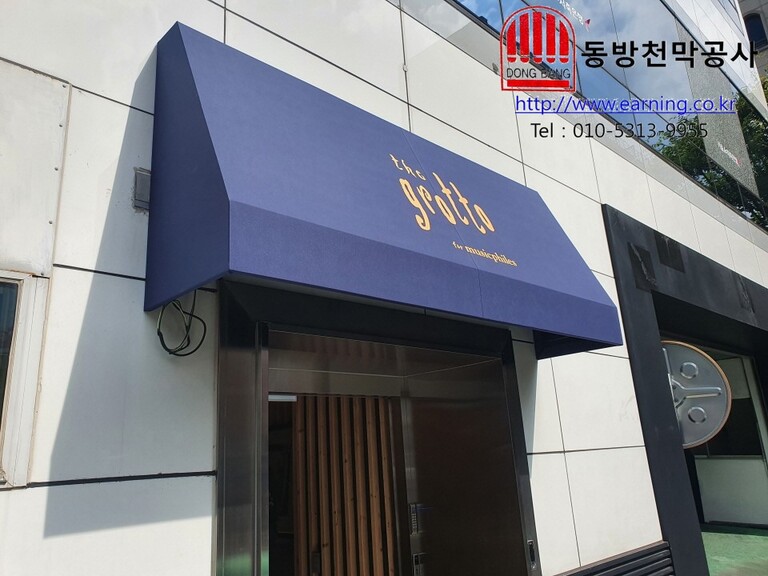 그로또 고정식어닝