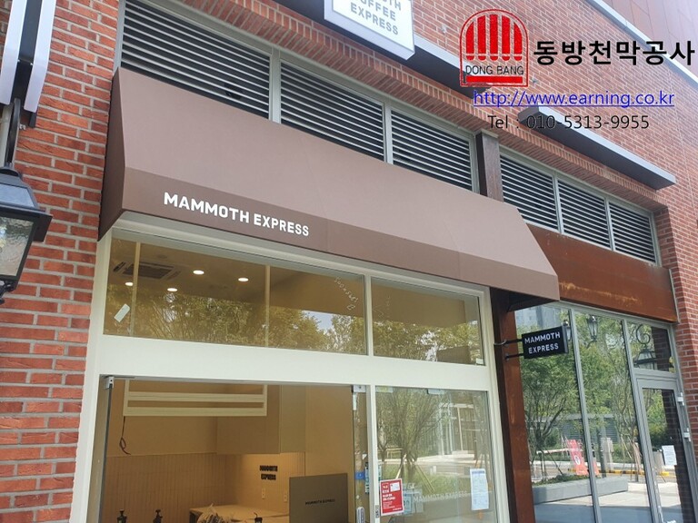 맘모스 커피 고정어닝