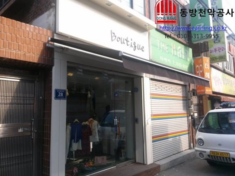 브띠크 접이식어닝