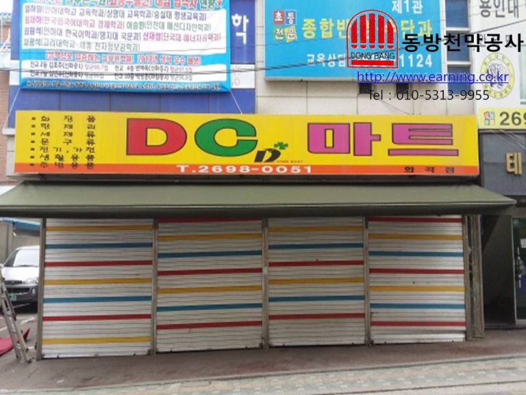 DC마트 접이식어닝 원단교체