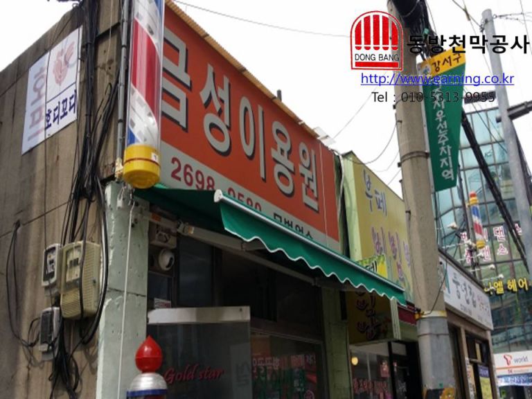 금성이용원 접이식어닝