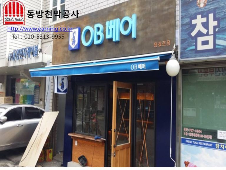 OB베어 원효로점 접이식어닝