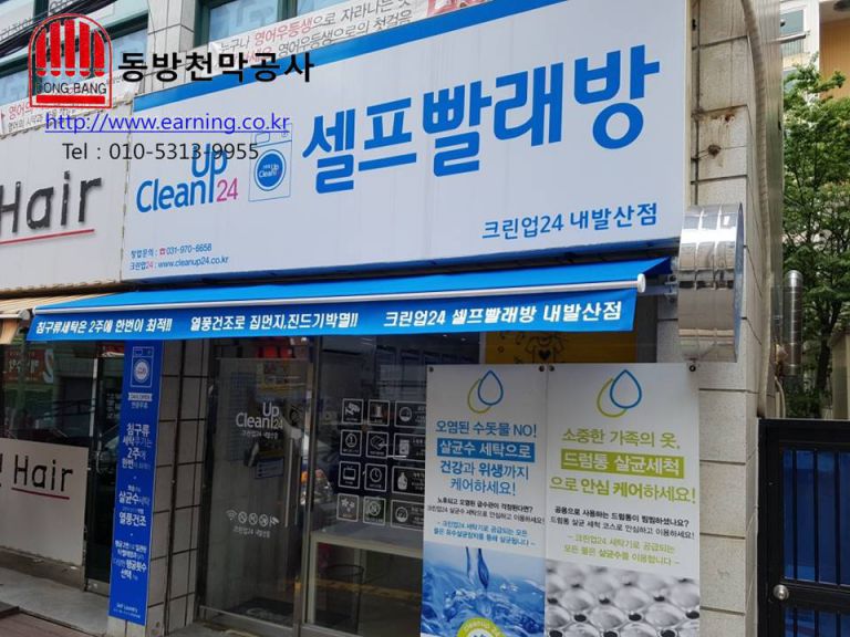 크린업24 셀프빨래방 접이식어닝
