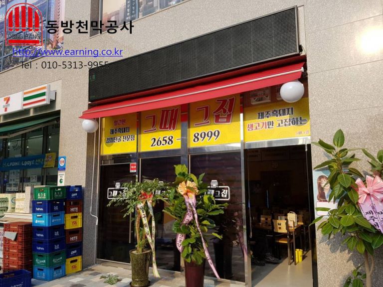 그때 그집 접이식어닝