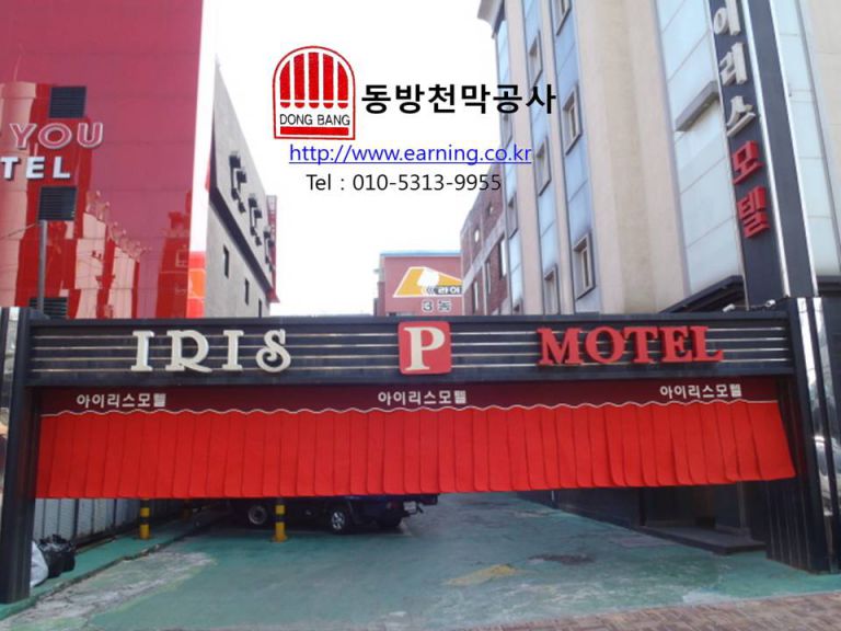 아이리스모텔 주차장가리개