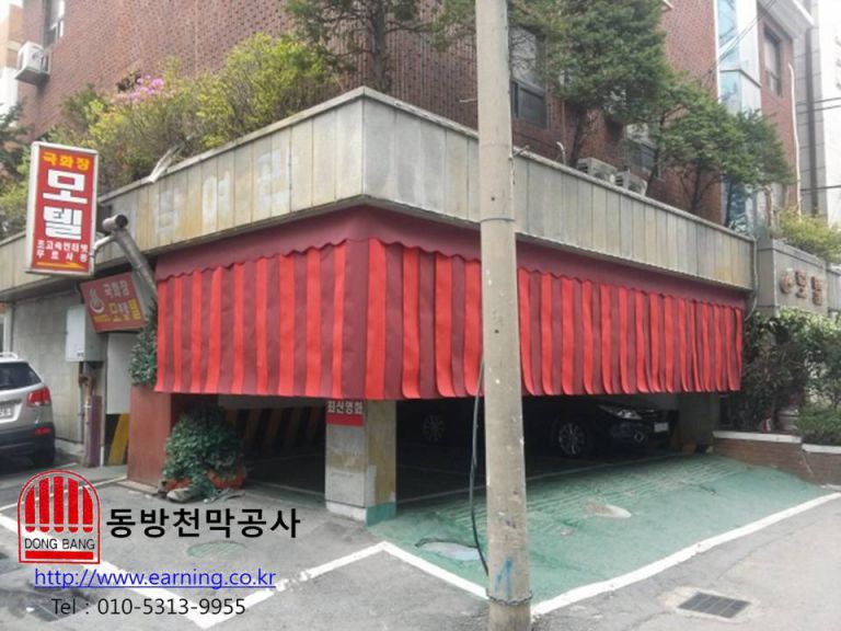 국화장 모텔 주차장가리개