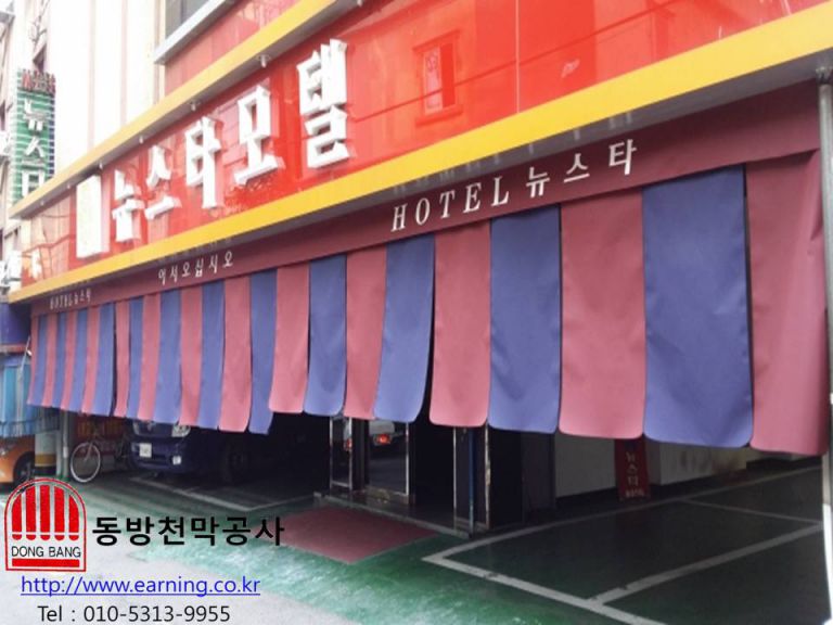 뉴스타 모텔 주차장가리개