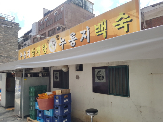 누룽지 삼계탕 미장천막