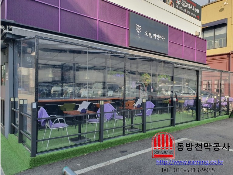 오늘, 와인한잔 우레탄 방풍막