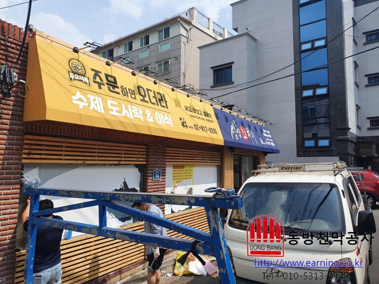 도시락/싱싱회 간판고정어닝