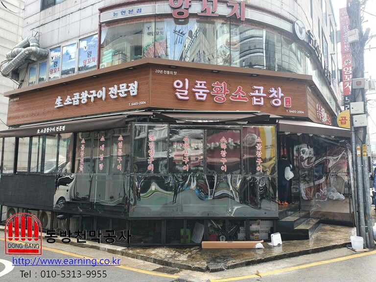 일품 황소곱창 방풍막