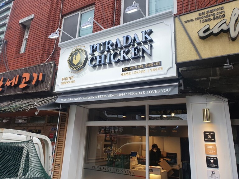 푸라닭 치킨 접이식어닝