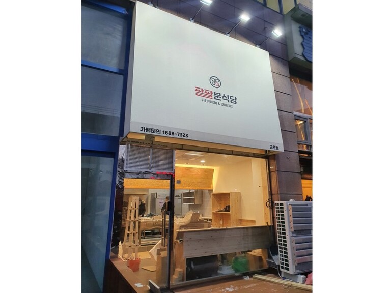 팔팔분식당 간판식 고정어닝