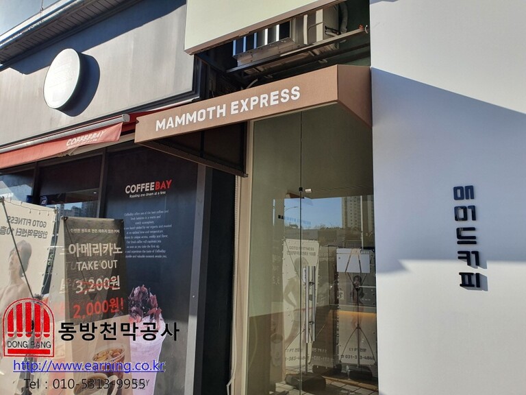 매머드커피 고정어닝