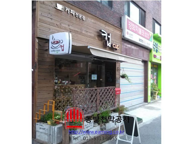 커피전문점 컵 접이식어닝