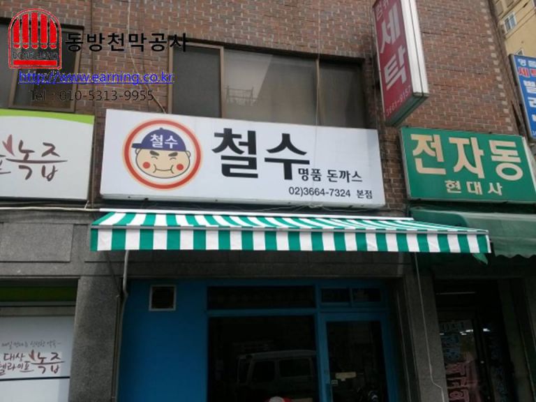 철수 명품 돈까스 접이식어닝