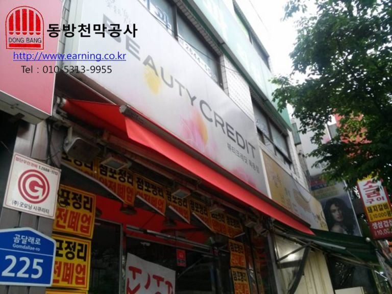 뷰티 크레딧 목동점 접이식어닝 원단교체