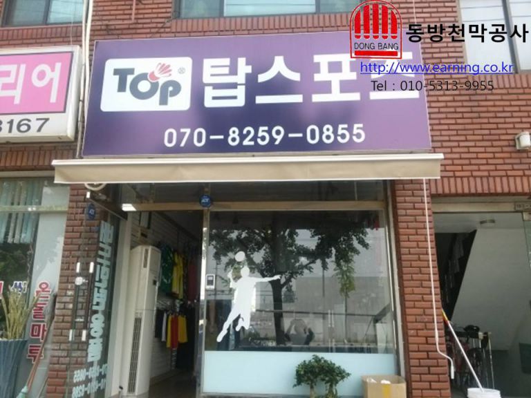 탑스포츠 접이식어닝