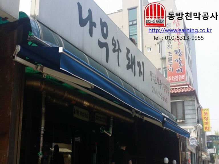나무와 돼지 접이식어닝
