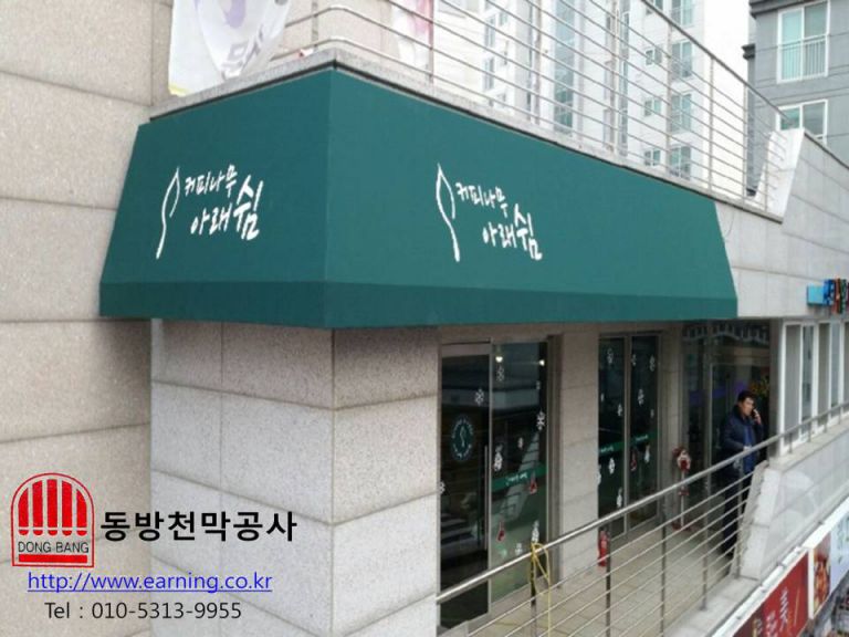 커피나무 아래쉼 고정어닝