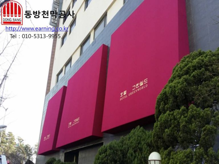 호텔 그린월드 고정식어닝 원단교체